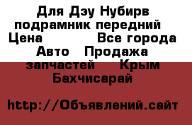 Для Дэу Нубирв подрамник передний › Цена ­ 3 500 - Все города Авто » Продажа запчастей   . Крым,Бахчисарай